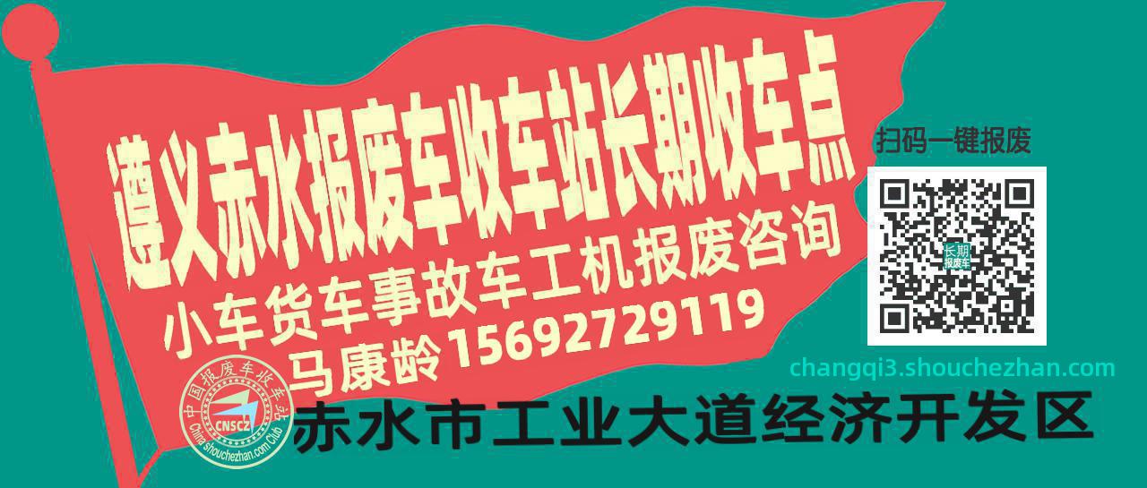 遵义赤水报废车收车站长期收车点